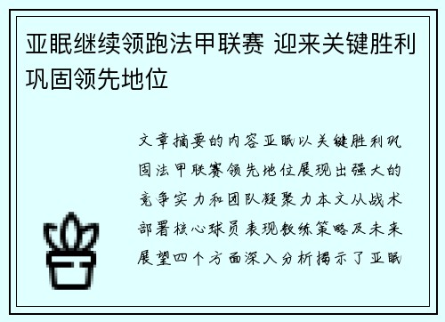亚眠继续领跑法甲联赛 迎来关键胜利巩固领先地位