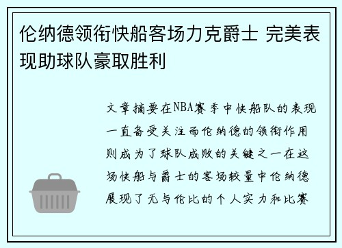 伦纳德领衔快船客场力克爵士 完美表现助球队豪取胜利