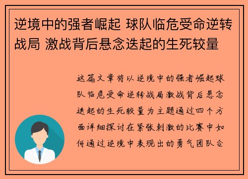 逆境中的强者崛起 球队临危受命逆转战局 激战背后悬念迭起的生死较量