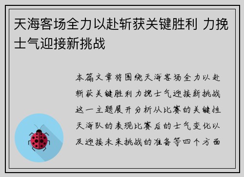 天海客场全力以赴斩获关键胜利 力挽士气迎接新挑战