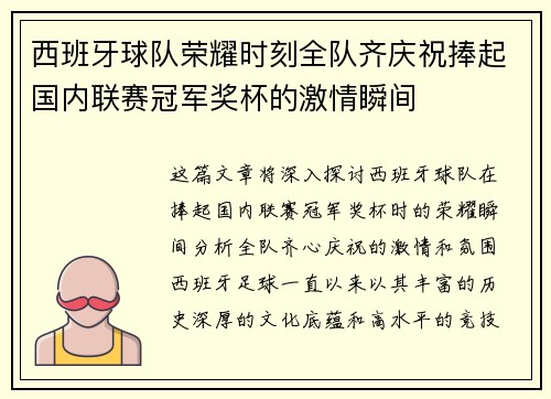 西班牙球队荣耀时刻全队齐庆祝捧起国内联赛冠军奖杯的激情瞬间