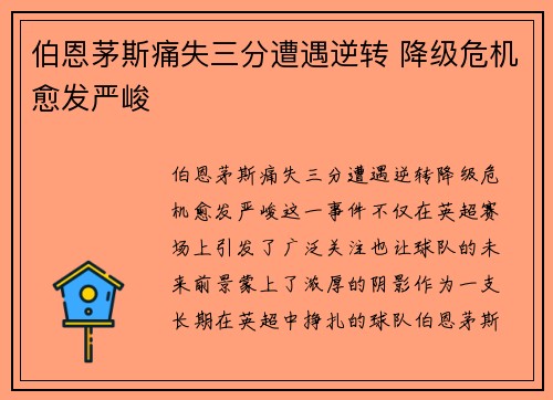 伯恩茅斯痛失三分遭遇逆转 降级危机愈发严峻