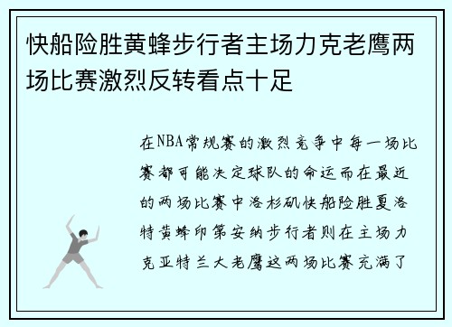 快船险胜黄蜂步行者主场力克老鹰两场比赛激烈反转看点十足