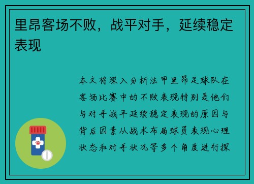 里昂客场不败，战平对手，延续稳定表现