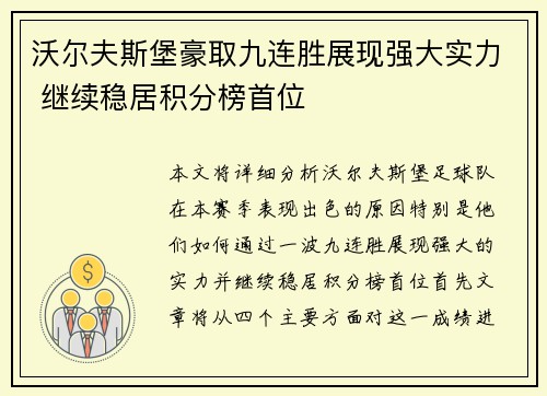 沃尔夫斯堡豪取九连胜展现强大实力 继续稳居积分榜首位