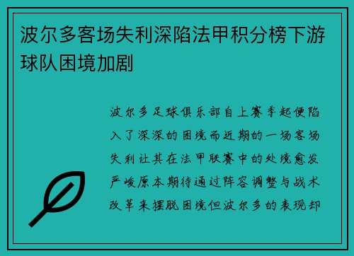 波尔多客场失利深陷法甲积分榜下游球队困境加剧