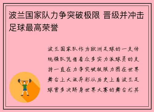波兰国家队力争突破极限 晋级并冲击足球最高荣誉