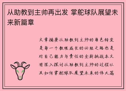 从助教到主帅再出发 掌舵球队展望未来新篇章