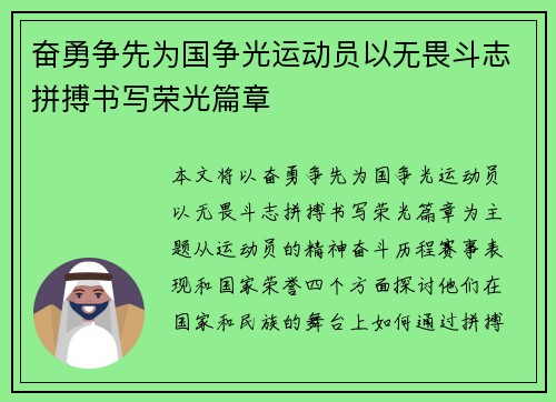 奋勇争先为国争光运动员以无畏斗志拼搏书写荣光篇章