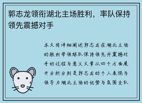 郭志龙领衔湖北主场胜利，率队保持领先震撼对手