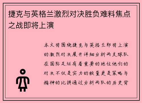 捷克与英格兰激烈对决胜负难料焦点之战即将上演