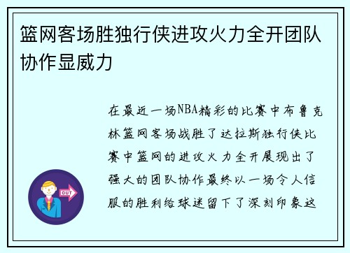 篮网客场胜独行侠进攻火力全开团队协作显威力