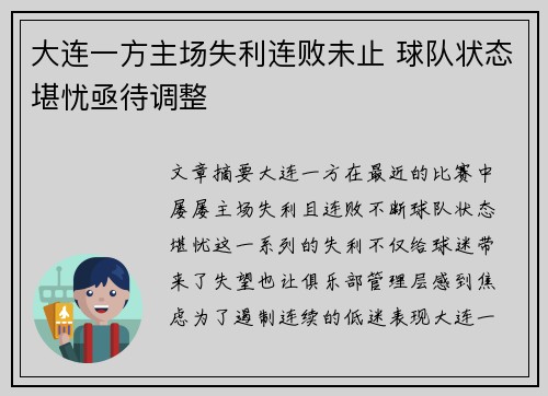 大连一方主场失利连败未止 球队状态堪忧亟待调整