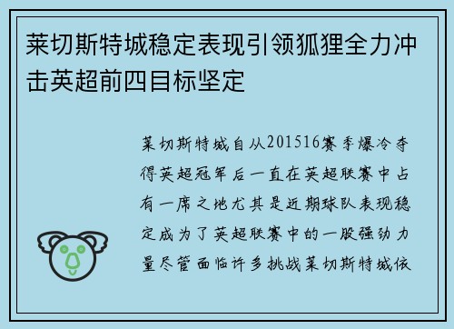 莱切斯特城稳定表现引领狐狸全力冲击英超前四目标坚定