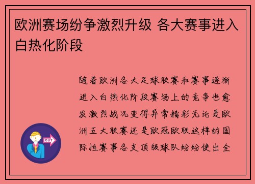 欧洲赛场纷争激烈升级 各大赛事进入白热化阶段