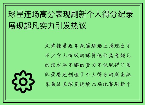 球星连场高分表现刷新个人得分纪录展现超凡实力引发热议