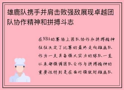 雄鹿队携手并肩击败强敌展现卓越团队协作精神和拼搏斗志
