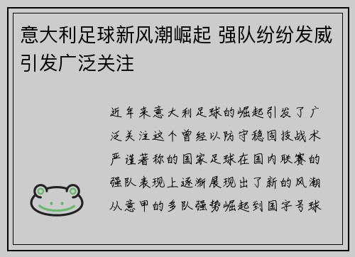 意大利足球新风潮崛起 强队纷纷发威引发广泛关注