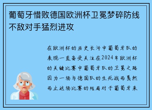 葡萄牙惜败德国欧洲杯卫冕梦碎防线不敌对手猛烈进攻