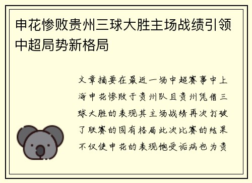 申花惨败贵州三球大胜主场战绩引领中超局势新格局