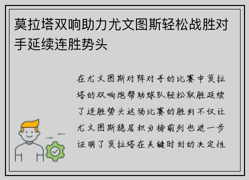 莫拉塔双响助力尤文图斯轻松战胜对手延续连胜势头