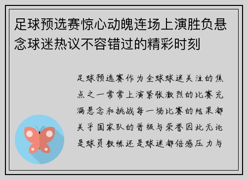 足球预选赛惊心动魄连场上演胜负悬念球迷热议不容错过的精彩时刻