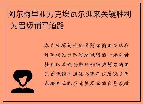 阿尔梅里亚力克埃瓦尔迎来关键胜利 为晋级铺平道路