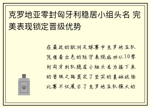 克罗地亚零封匈牙利稳居小组头名 完美表现锁定晋级优势