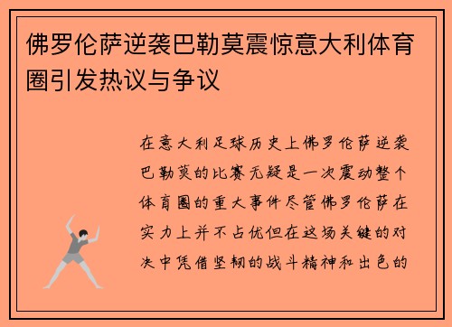 佛罗伦萨逆袭巴勒莫震惊意大利体育圈引发热议与争议