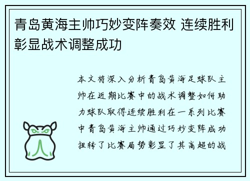 青岛黄海主帅巧妙变阵奏效 连续胜利彰显战术调整成功