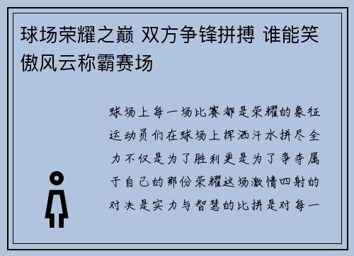 球场荣耀之巅 双方争锋拼搏 谁能笑傲风云称霸赛场