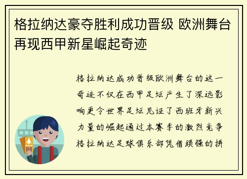 格拉纳达豪夺胜利成功晋级 欧洲舞台再现西甲新星崛起奇迹