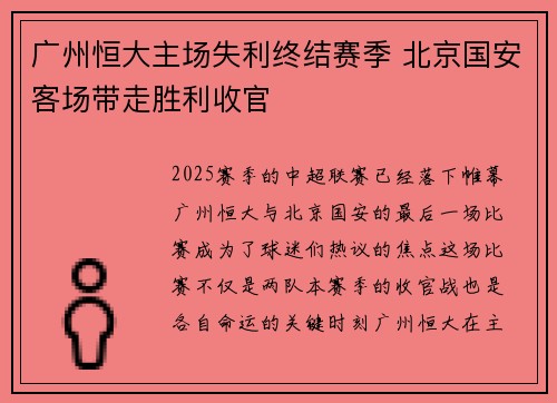 广州恒大主场失利终结赛季 北京国安客场带走胜利收官