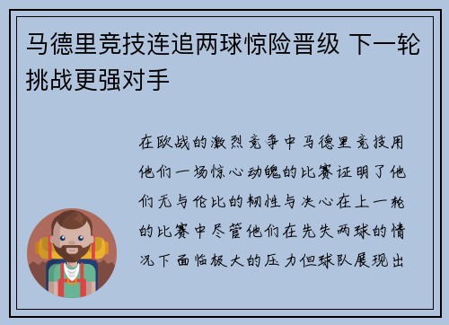 马德里竞技连追两球惊险晋级 下一轮挑战更强对手