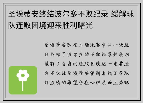 圣埃蒂安终结波尔多不败纪录 缓解球队连败困境迎来胜利曙光