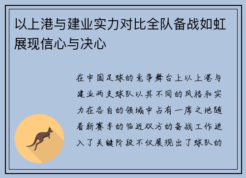 以上港与建业实力对比全队备战如虹展现信心与决心