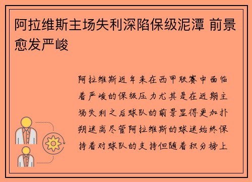 阿拉维斯主场失利深陷保级泥潭 前景愈发严峻