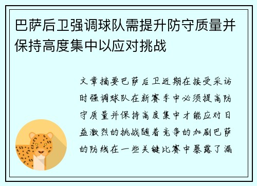 巴萨后卫强调球队需提升防守质量并保持高度集中以应对挑战