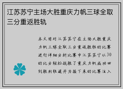 江苏苏宁主场大胜重庆力帆三球全取三分重返胜轨