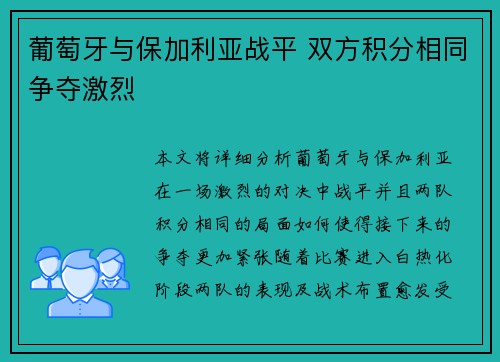 葡萄牙与保加利亚战平 双方积分相同争夺激烈