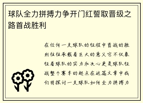 球队全力拼搏力争开门红誓取晋级之路首战胜利