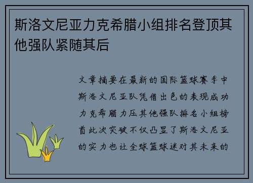 斯洛文尼亚力克希腊小组排名登顶其他强队紧随其后