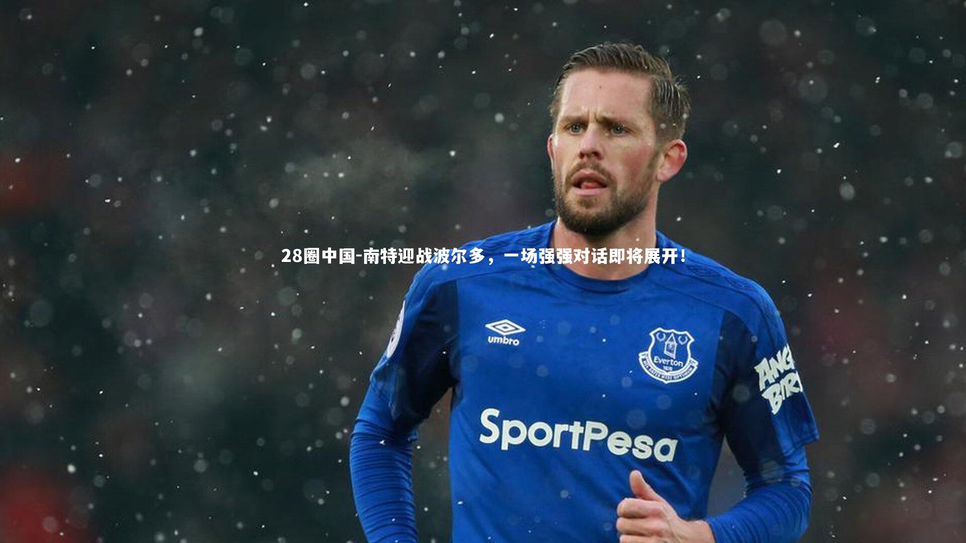 28圈中国-南特迎战波尔多，一场强强对话即将展开！