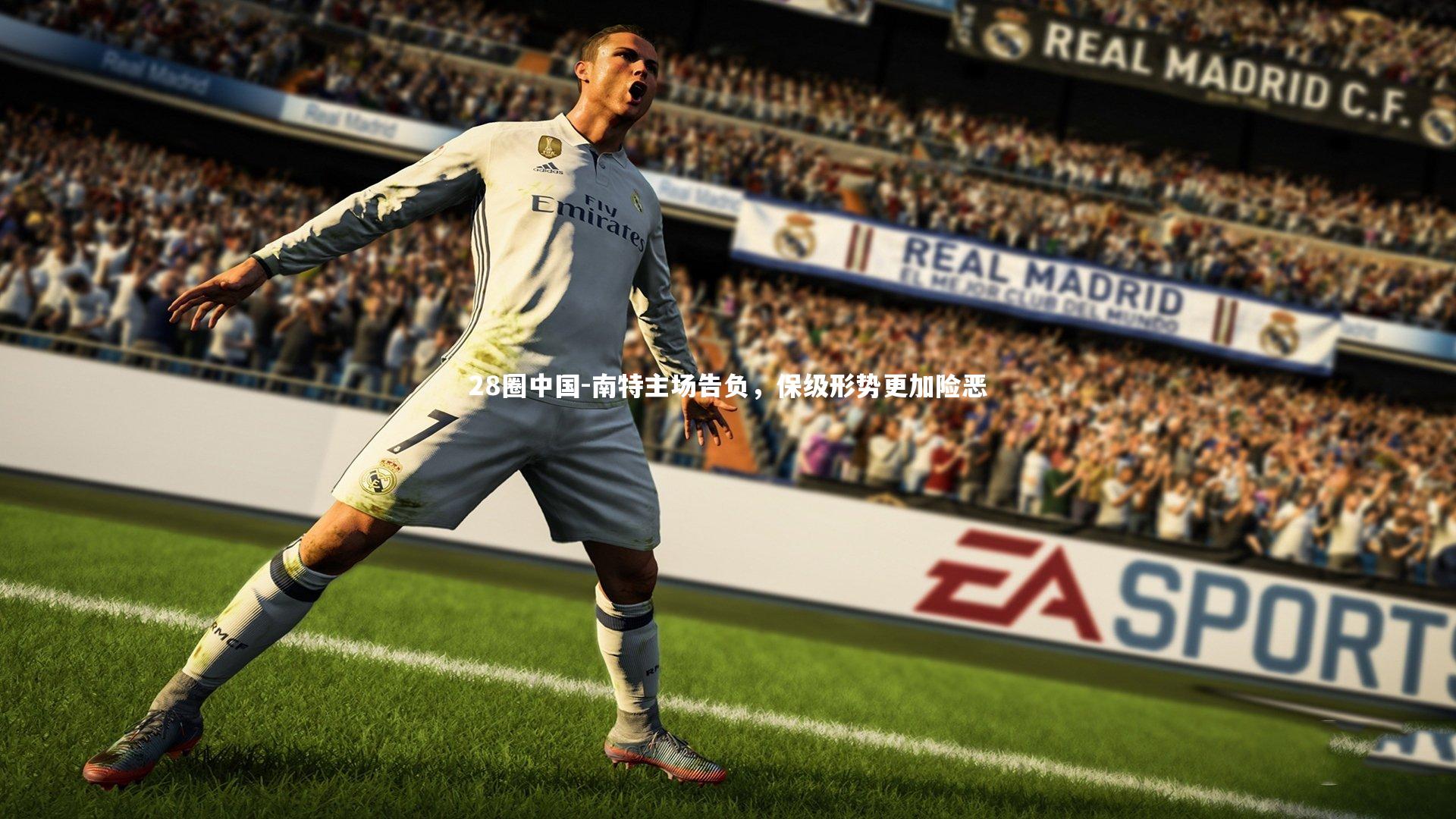 28圈中国-南特主场告负，保级形势更加险恶