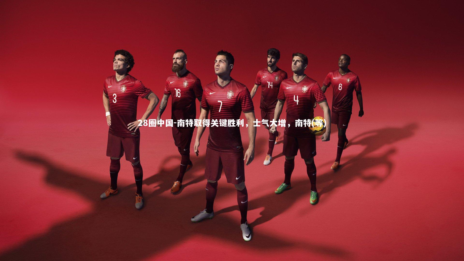 南特取得关键胜利，士气大增，南特(等)