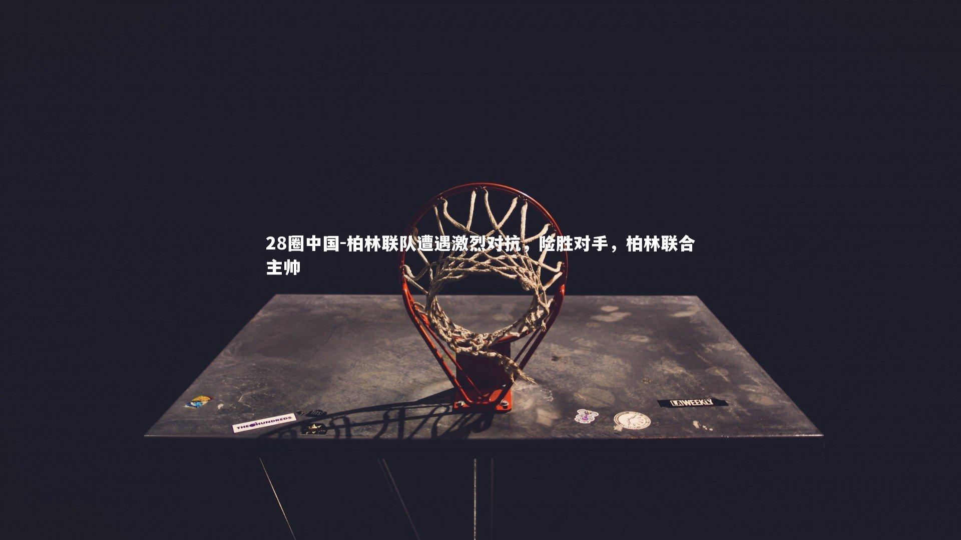 柏林联队遭遇激烈对抗，险胜对手，柏林联合主帅