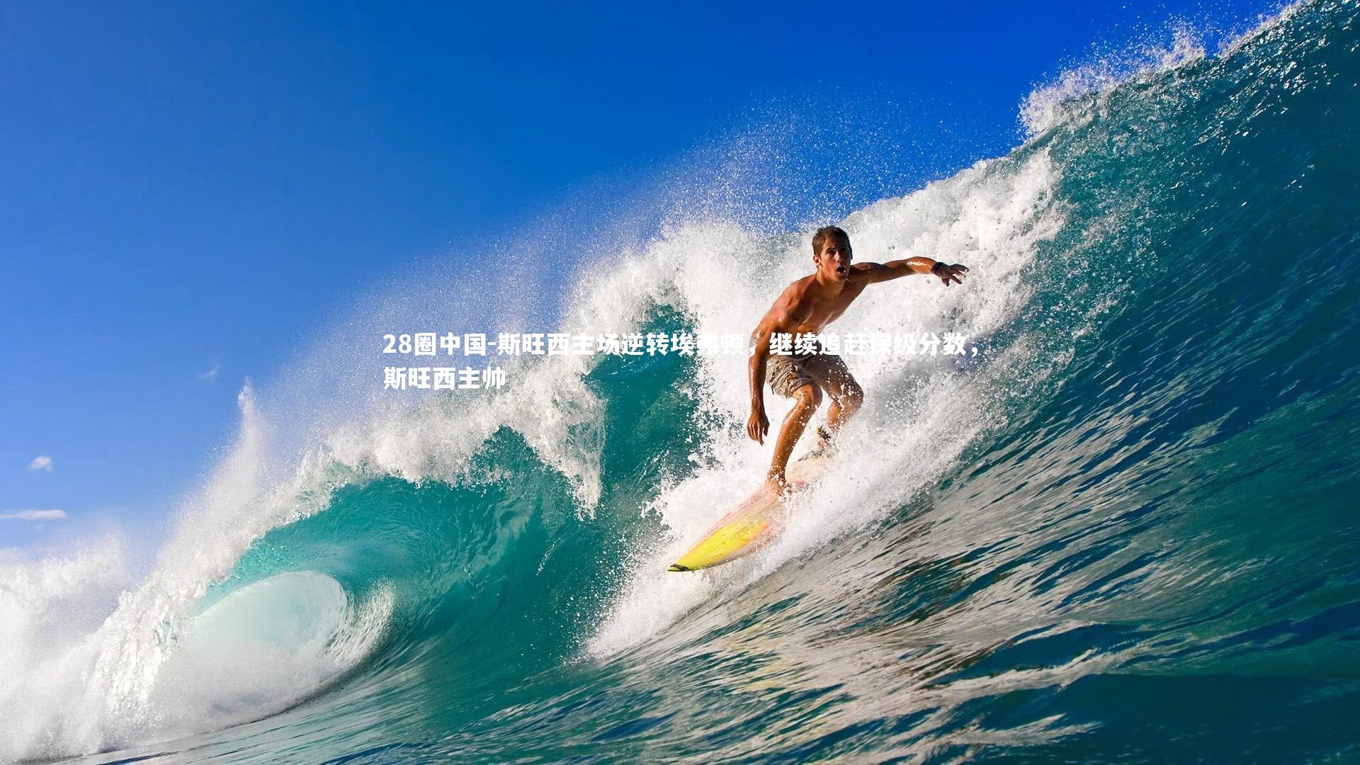 28圈中国-斯旺西主场逆转埃弗顿，继续追赶保级分数，斯旺西主帅