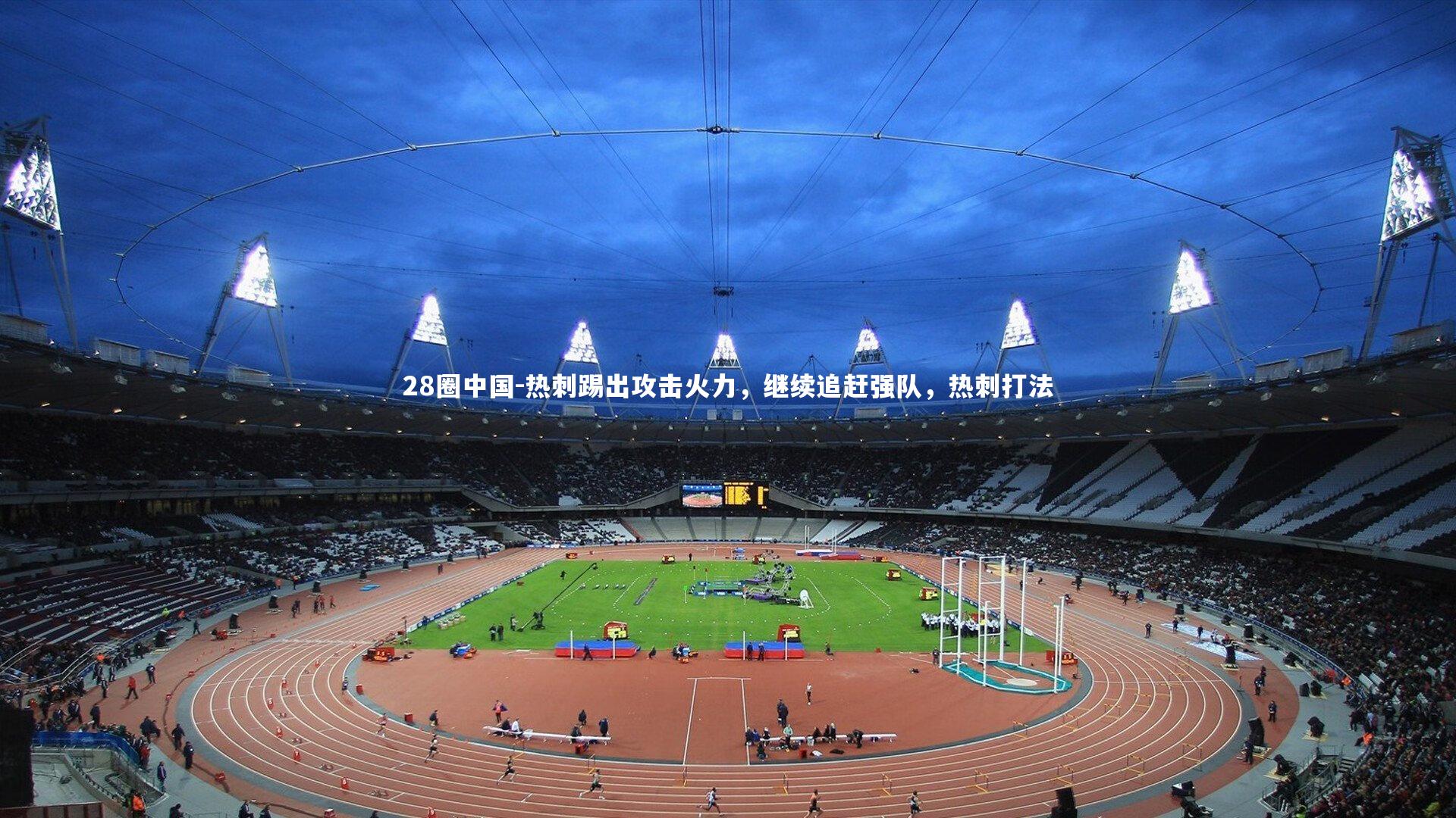 28圈中国-热刺踢出攻击火力，继续追赶强队，热刺打法