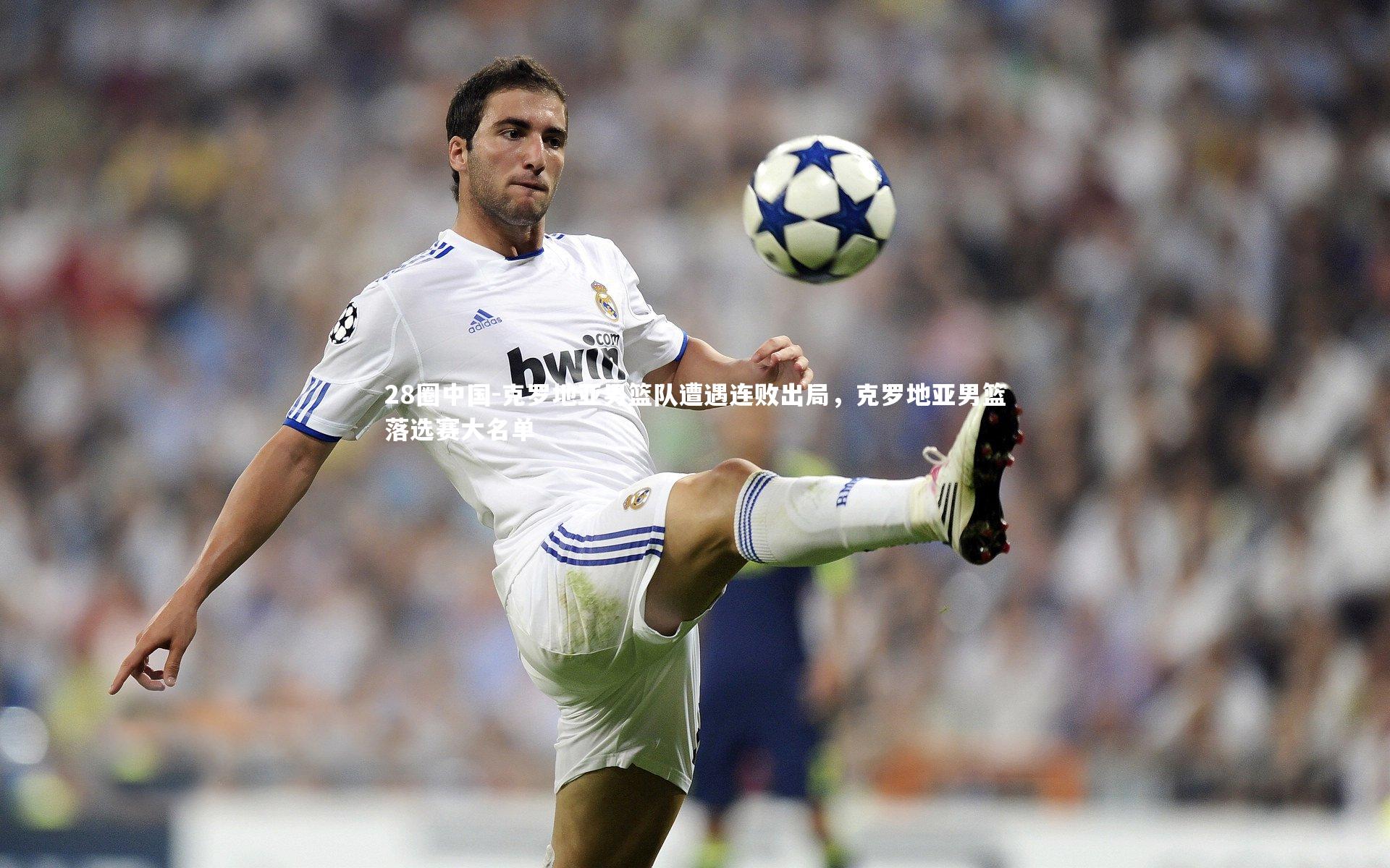 28圈中国-克罗地亚男篮队遭遇连败出局，克罗地亚男篮落选赛大名单