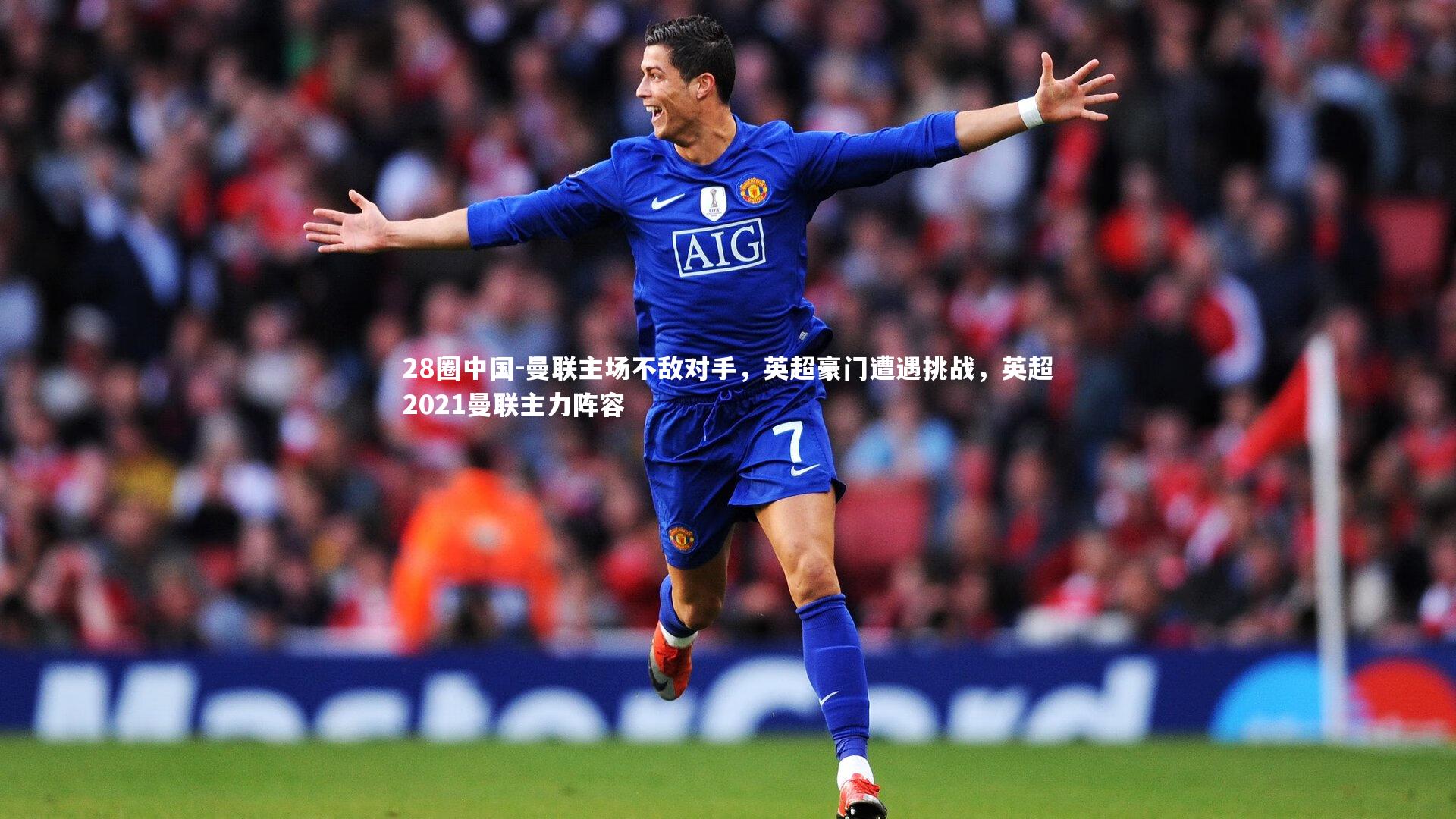 曼联主场不敌对手,英超豪门遭遇挑战,英超2021曼联主力阵容